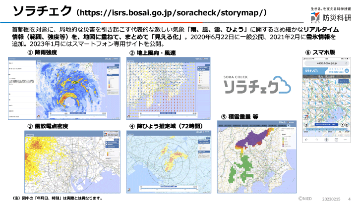 図4　首都圏の極端気象情報を発信しているソラチェク（https://isrs.bosai.go.jp/soracheck/storymap/　岩波氏のスライドより）