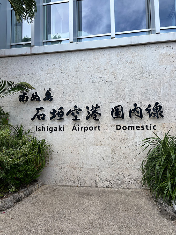 写真：石垣空港