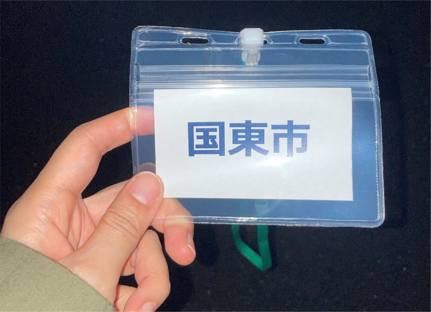 「国東市」ネームタグ