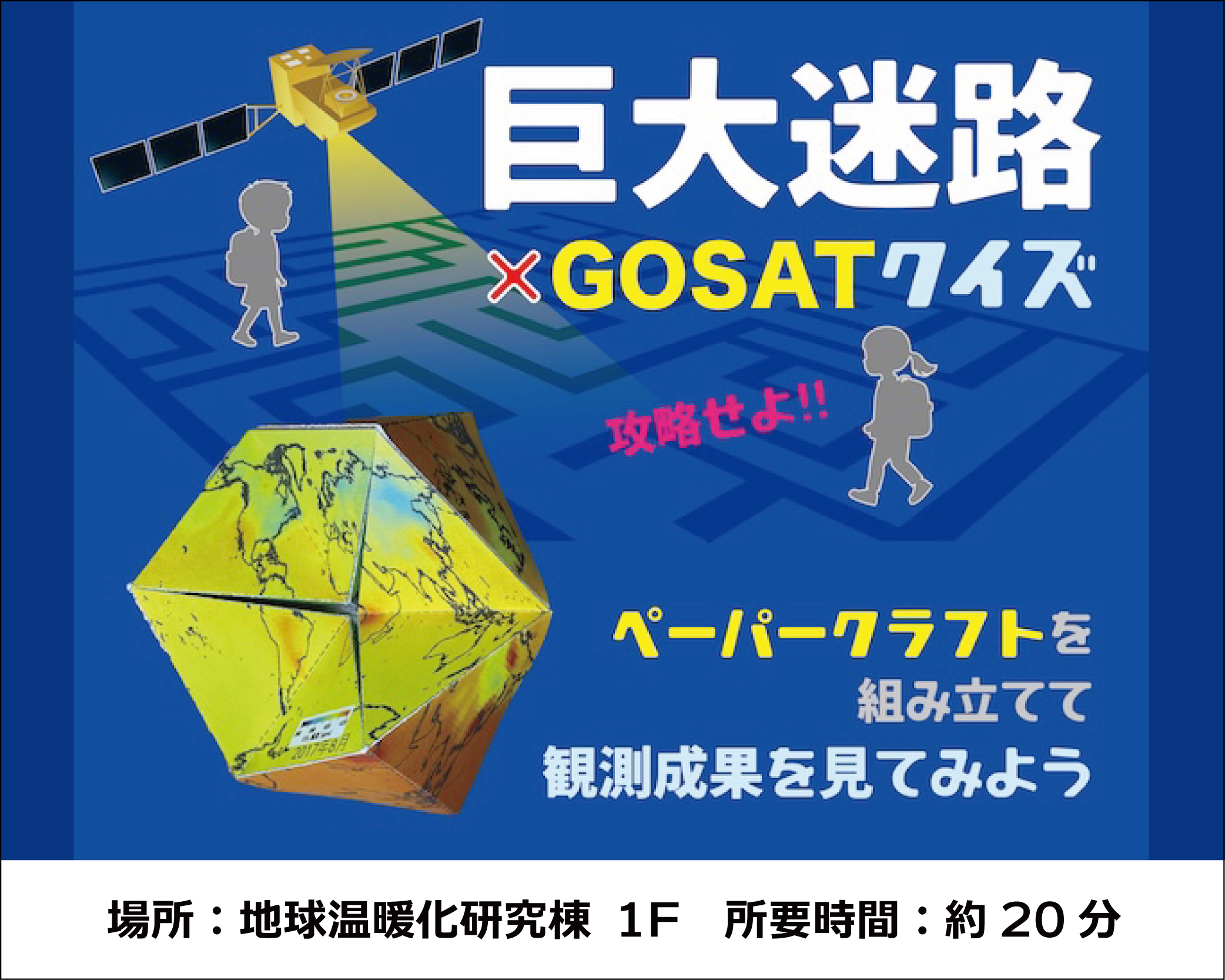 巨大迷路×GOSATクイズ&ペーパークラフト