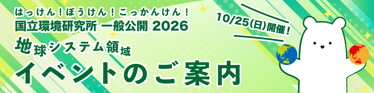 国立環境研究所 一般公開 2026