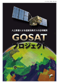 国立環境研究所GOSATプロジェクト パンフレット image