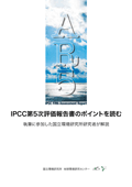 IPCC第5次評価報告書のポイントを読む image