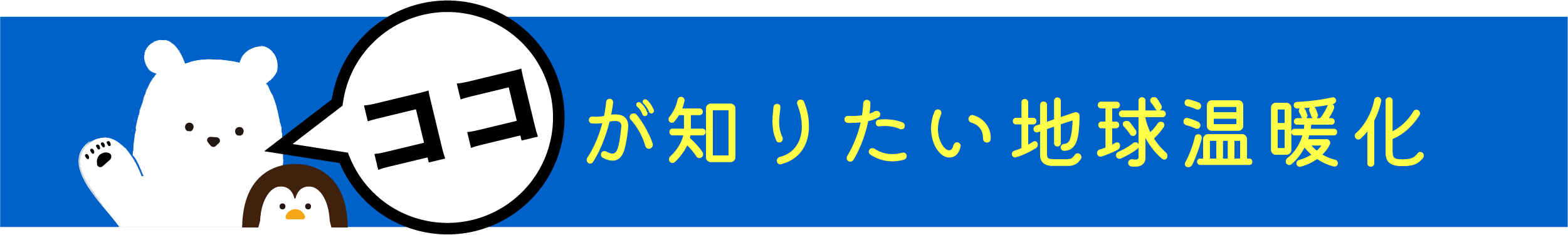 ココが知りたい温暖化